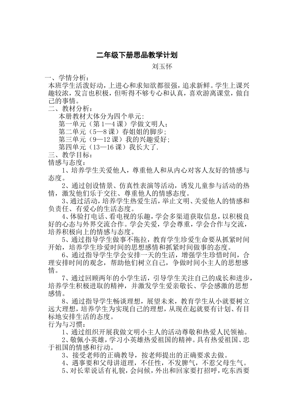 二年级下册思品教学计划_第1页