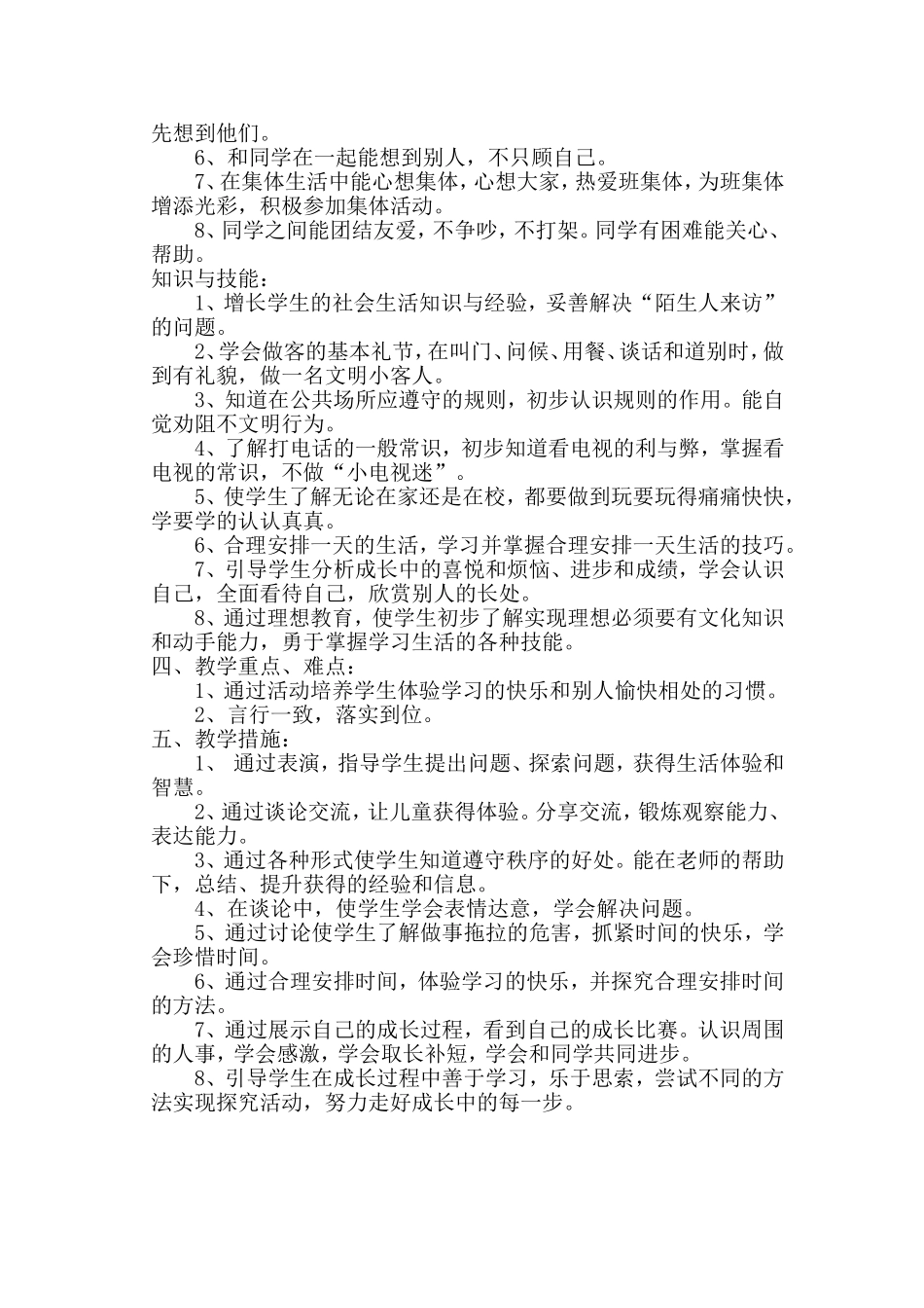 二年级下册思品教学计划_第2页