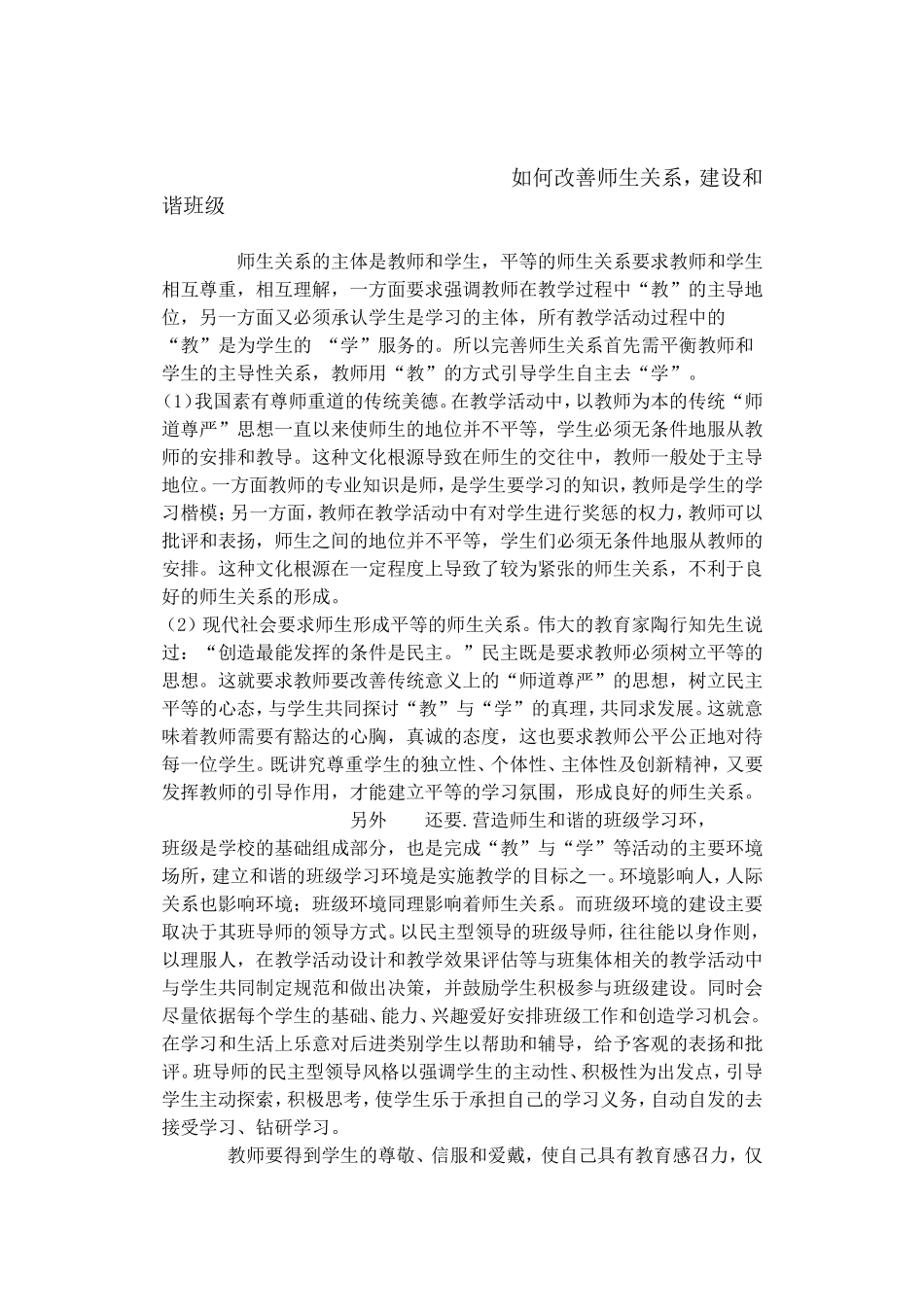 如何改善师生关系_第1页