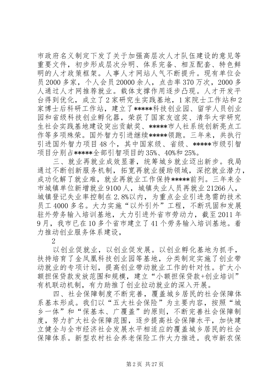 市人力资源和社会保障局班子述职述廉述法报告_第2页