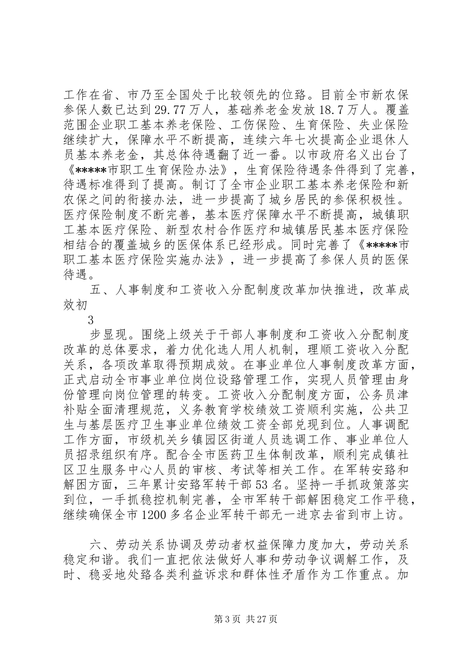 市人力资源和社会保障局班子述职述廉述法报告_第3页