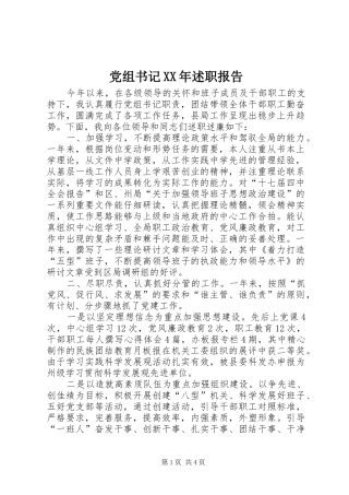 党组书记XX年述职报告