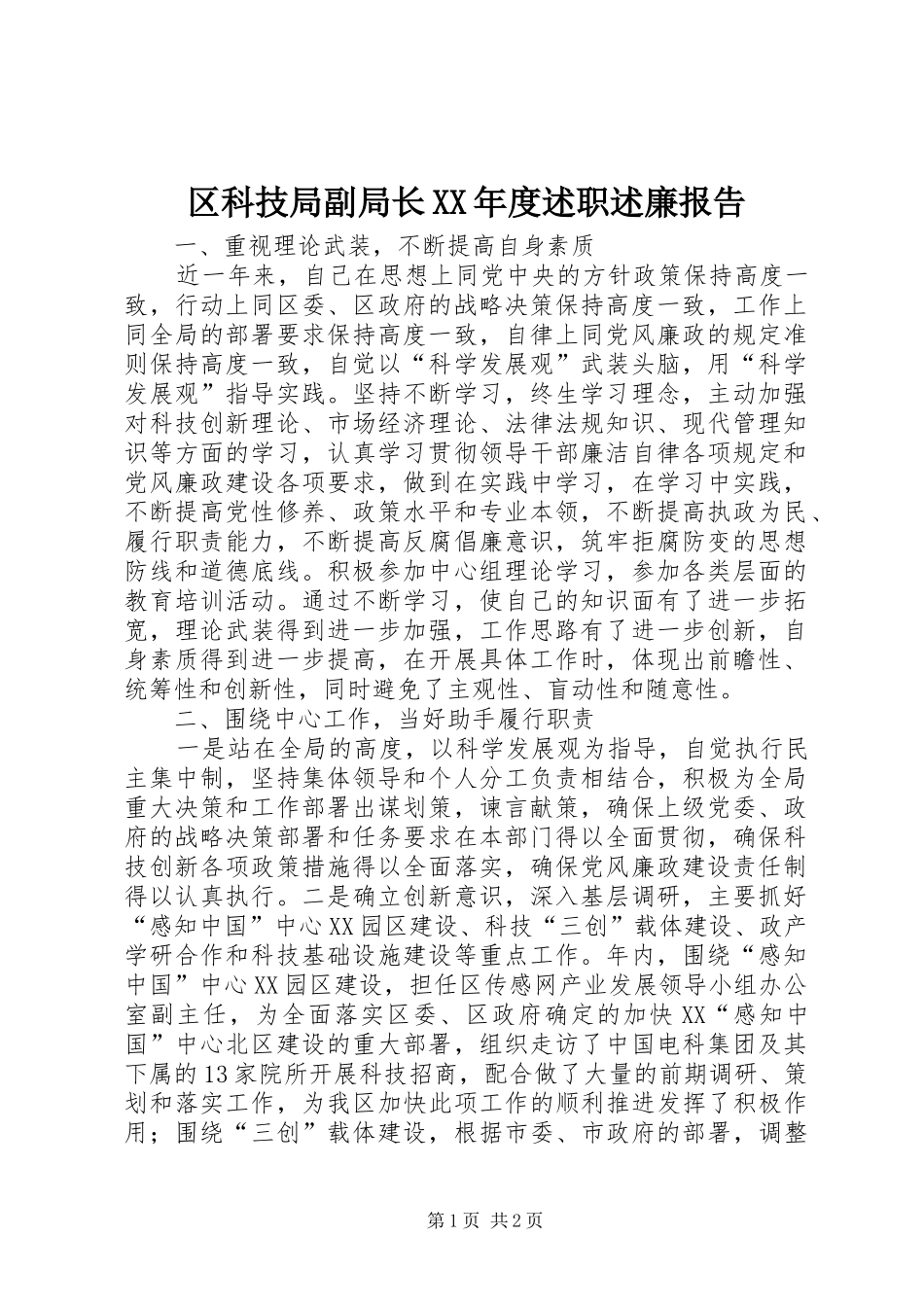 区科技局副局长XX年度述职述廉报告_第1页