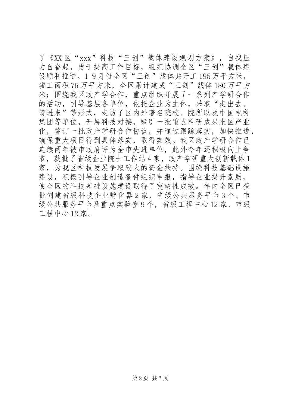 区科技局副局长XX年度述职述廉报告_第2页