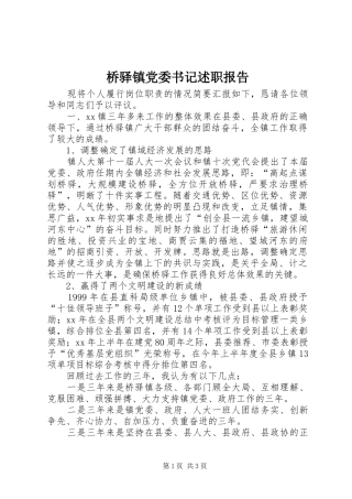 桥驿镇党委书记述职报告