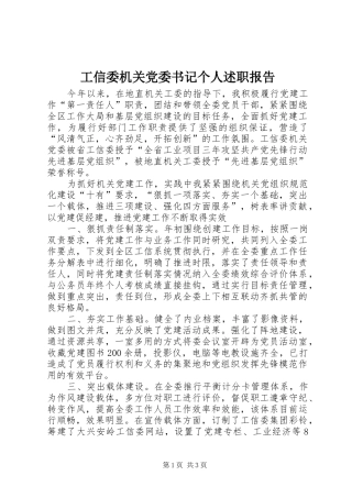 工信委机关党委书记个人述职报告