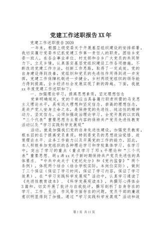 党建工作述职报告XX年