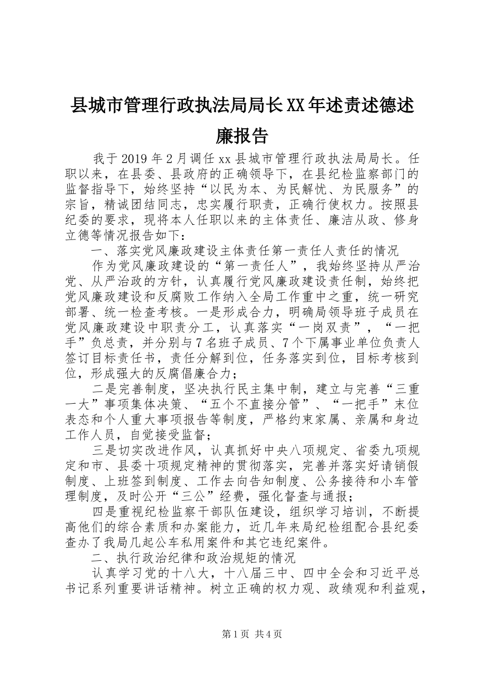 县城市管理行政执法局局长XX年述责述德述廉报告_第1页