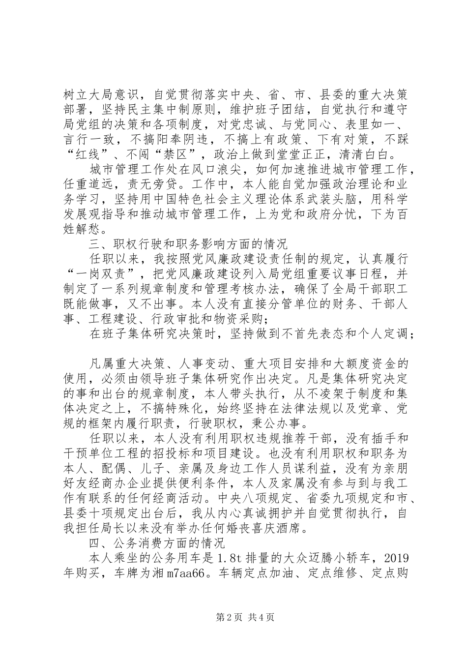 县城市管理行政执法局局长XX年述责述德述廉报告_第2页