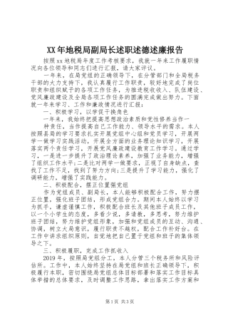 XX年地税局副局长述职述德述廉报告