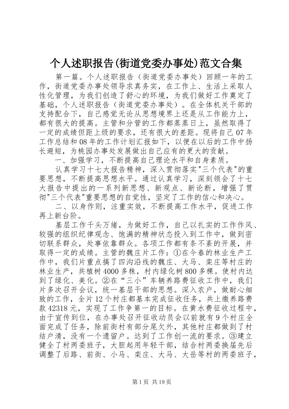 个人述职报告(街道党委办事处)范文合集_第1页