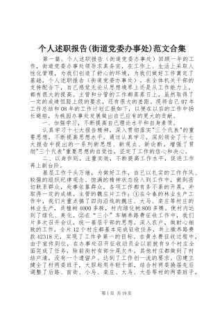 个人述职报告(街道党委办事处)范文合集