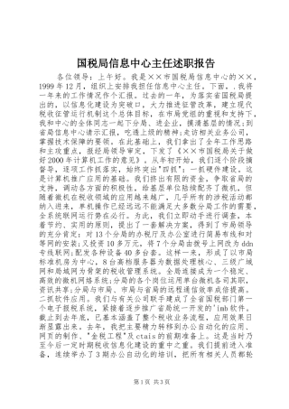 国税局信息中心主任述职报告
