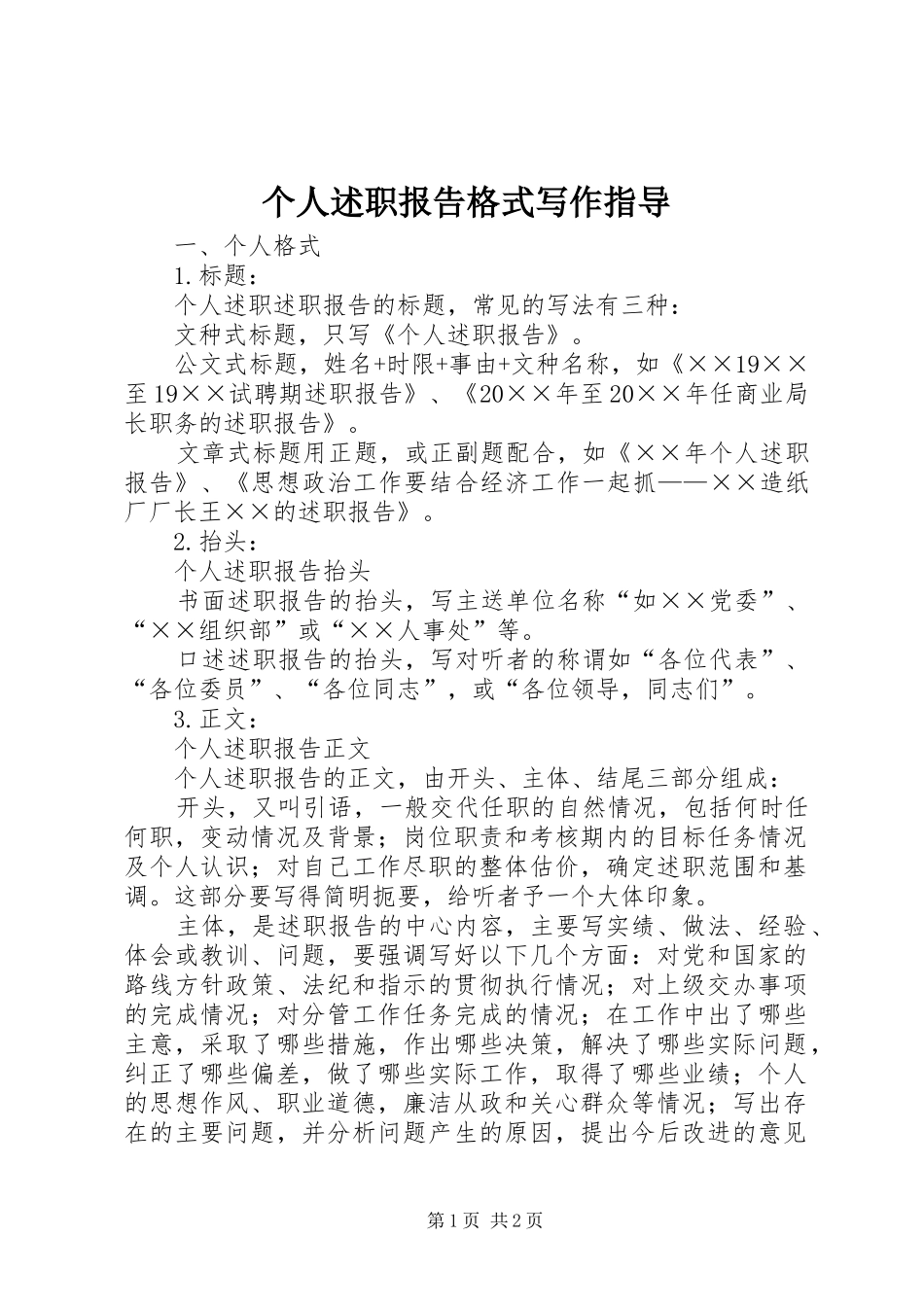 个人述职报告格式写作指导_第1页