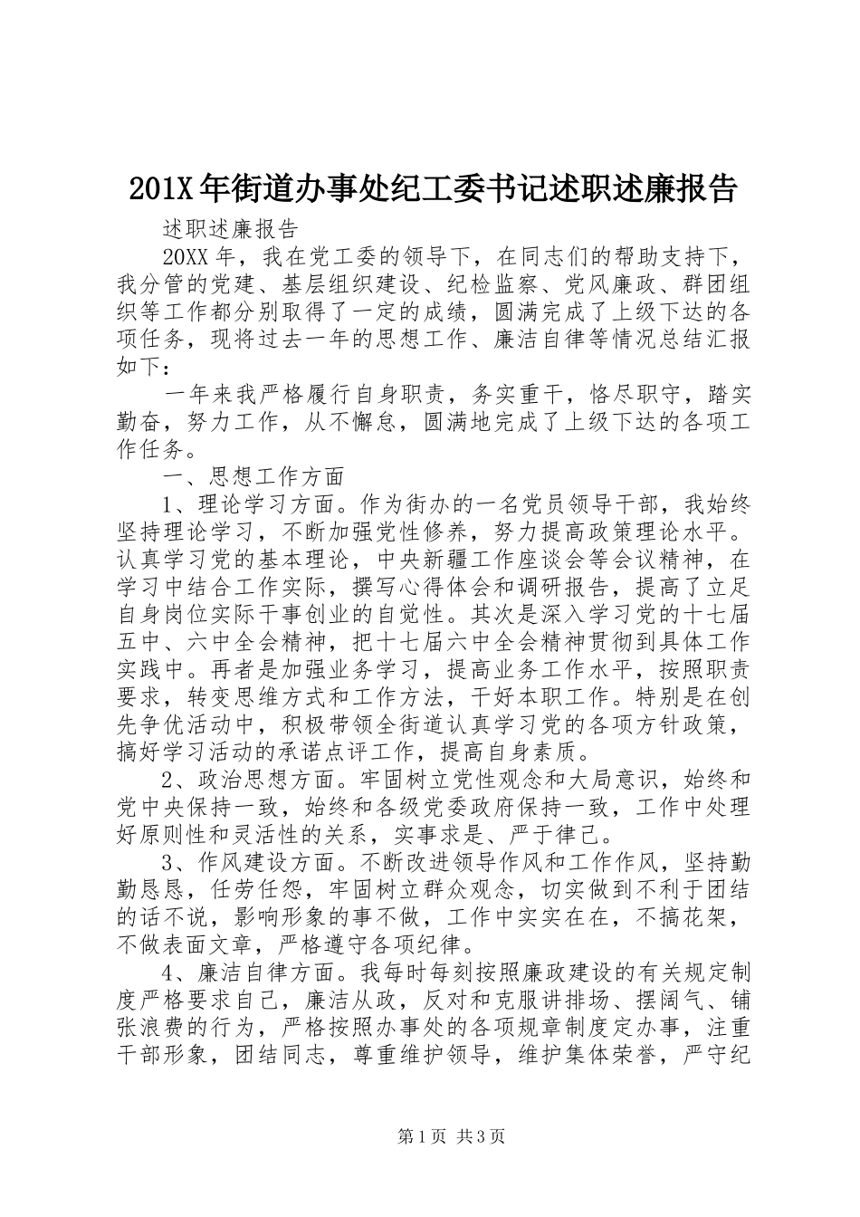 201X年街道办事处纪工委书记述职述廉报告_第1页