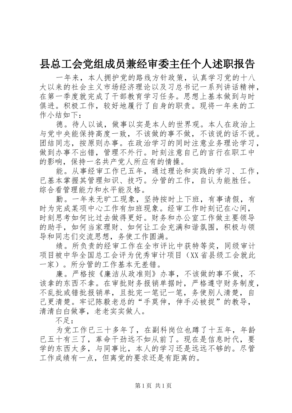 县总工会党组成员兼经审委主任个人述职报告_第1页