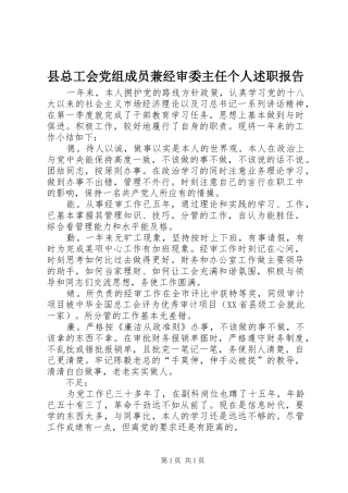 县总工会党组成员兼经审委主任个人述职报告
