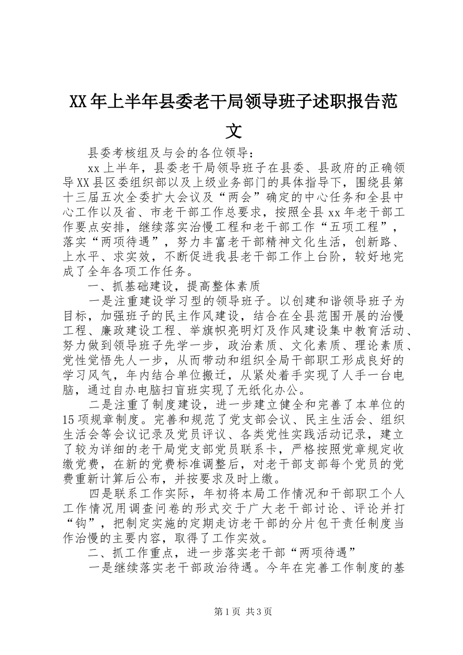 XX年上半年县委老干局领导班子述职报告范文_第1页