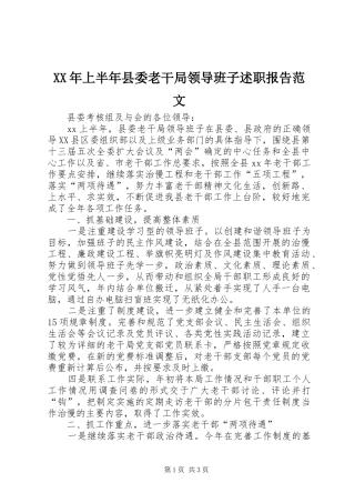 XX年上半年县委老干局领导班子述职报告范文