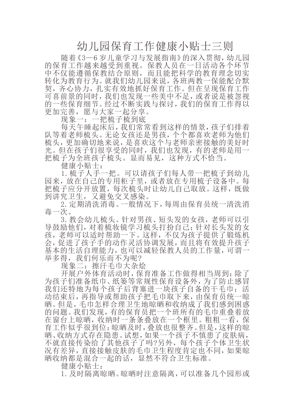 幼儿园保育工作健康小贴士三则_第1页