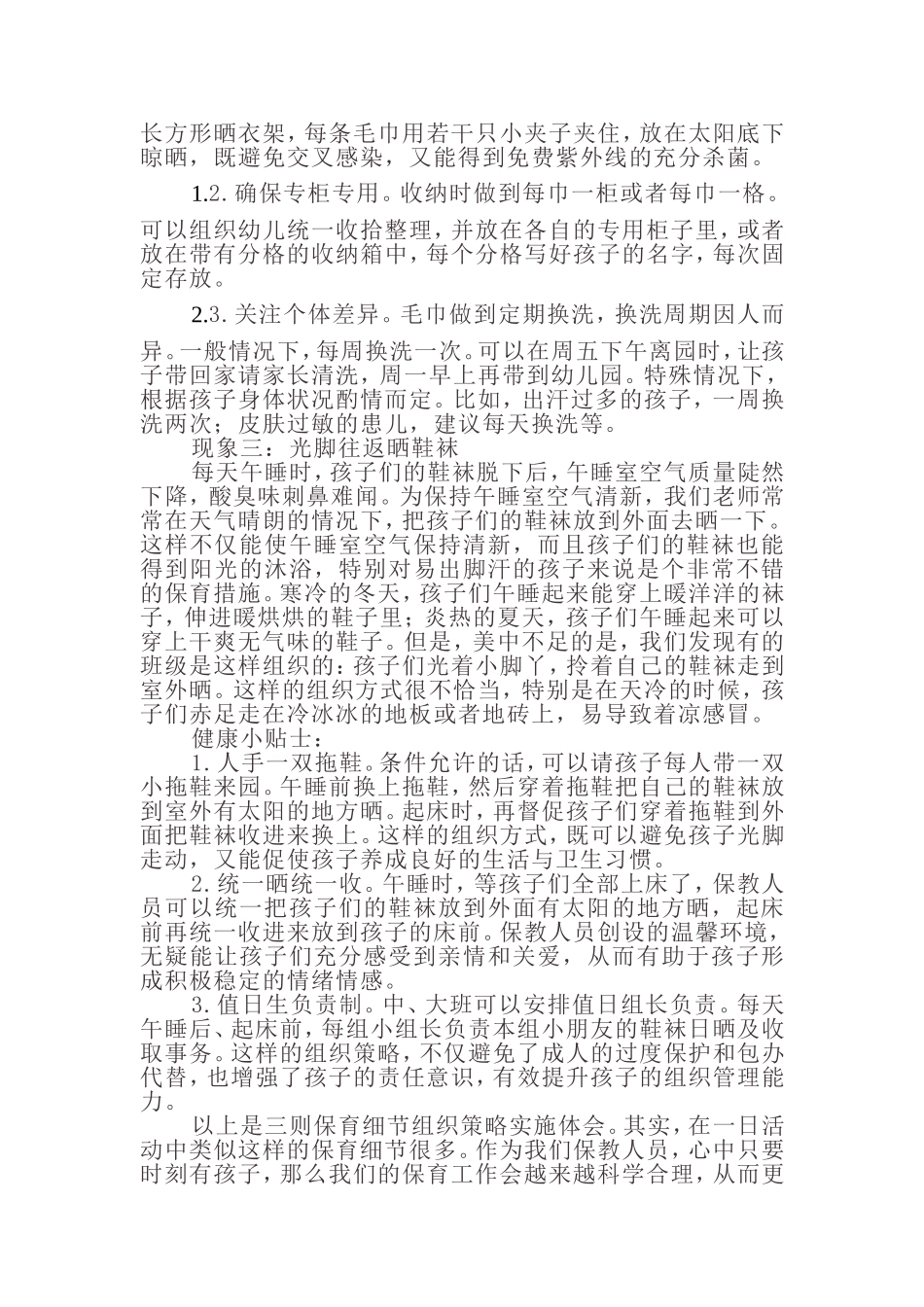 幼儿园保育工作健康小贴士三则_第2页