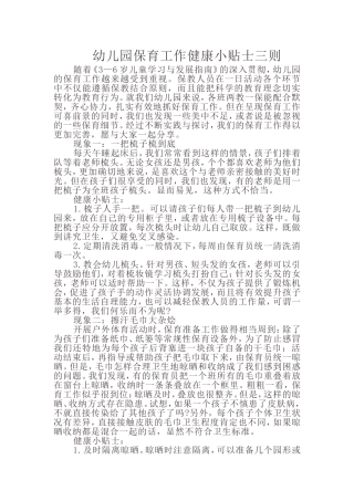 幼儿园保育工作健康小贴士三则