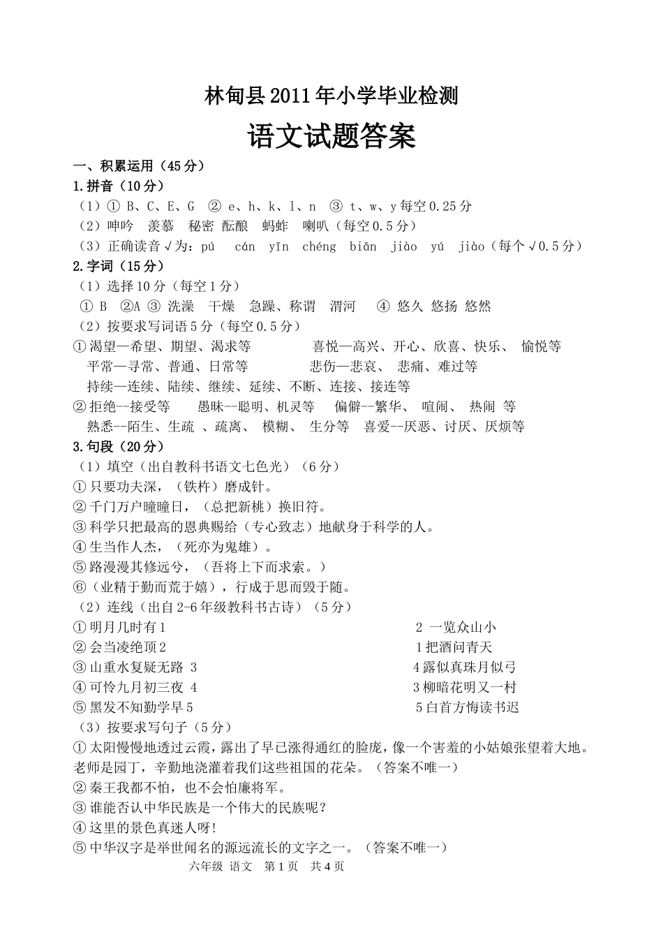 2011年小学毕业检测语文试题答案_第1页