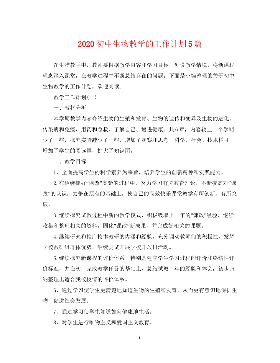 初中生物教学的工作计划5篇_第1页