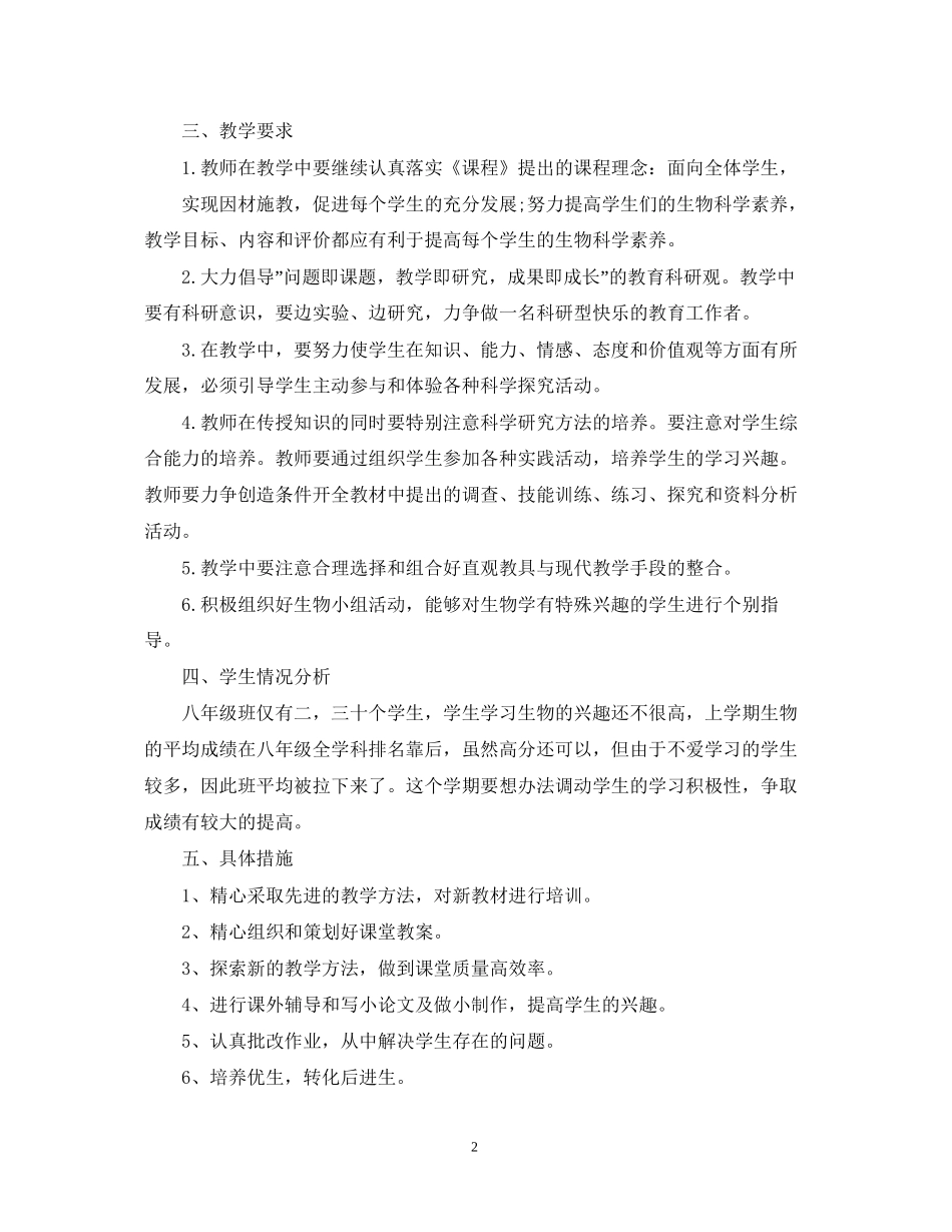 初中生物教学的工作计划5篇_第2页