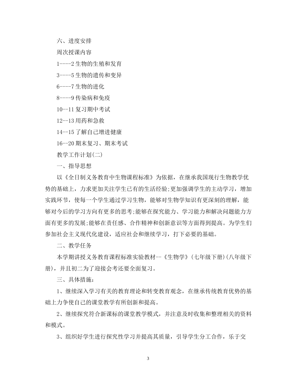 初中生物教学的工作计划5篇_第3页