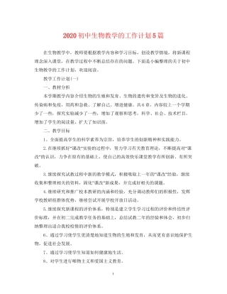 初中生物教学的工作计划5篇
