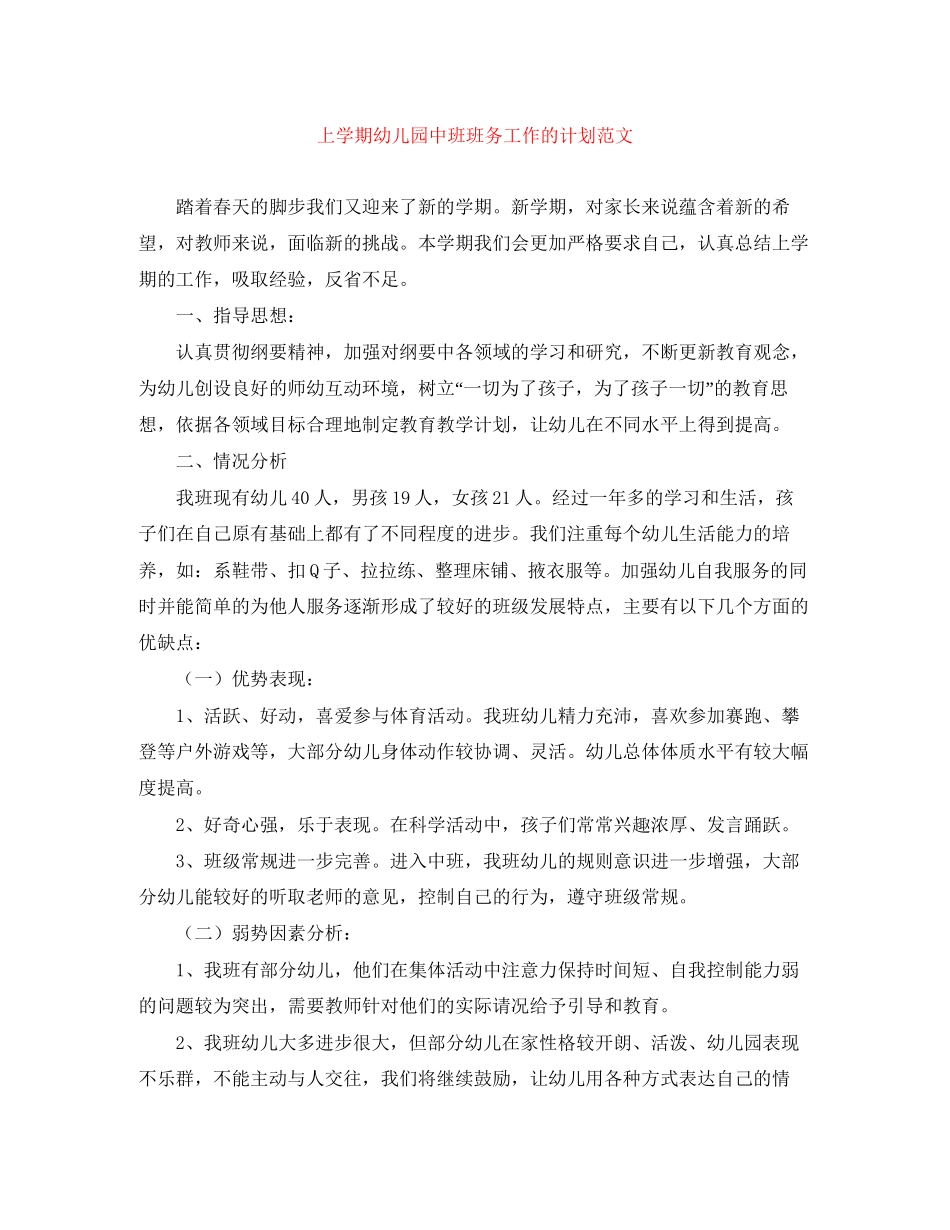 上学期幼儿园中班班务工作的计划范文_第1页