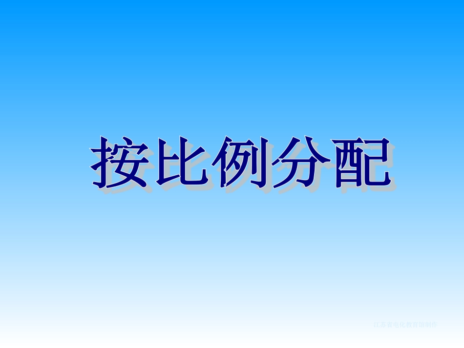 _按比例分配课件_第1页