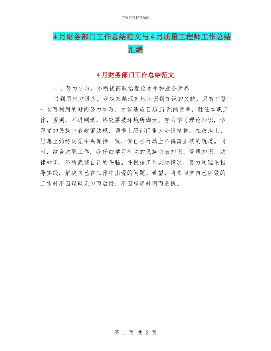 4月财务部门工作总结范文与4月质量工程师工作总结汇编_第1页