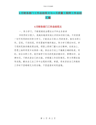 4月财务部门工作总结范文与4月质量工程师工作总结汇编