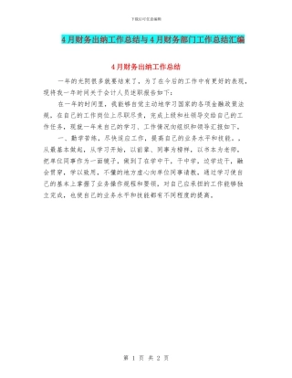 4月财务出纳工作总结与4月财务部门工作总结汇编