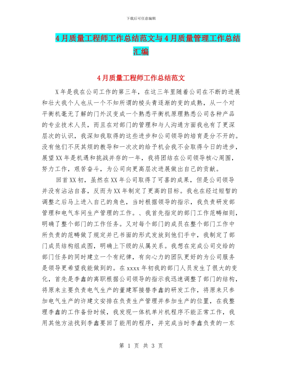 4月质量工程师工作总结范文与4月质量管理工作总结汇编_第1页