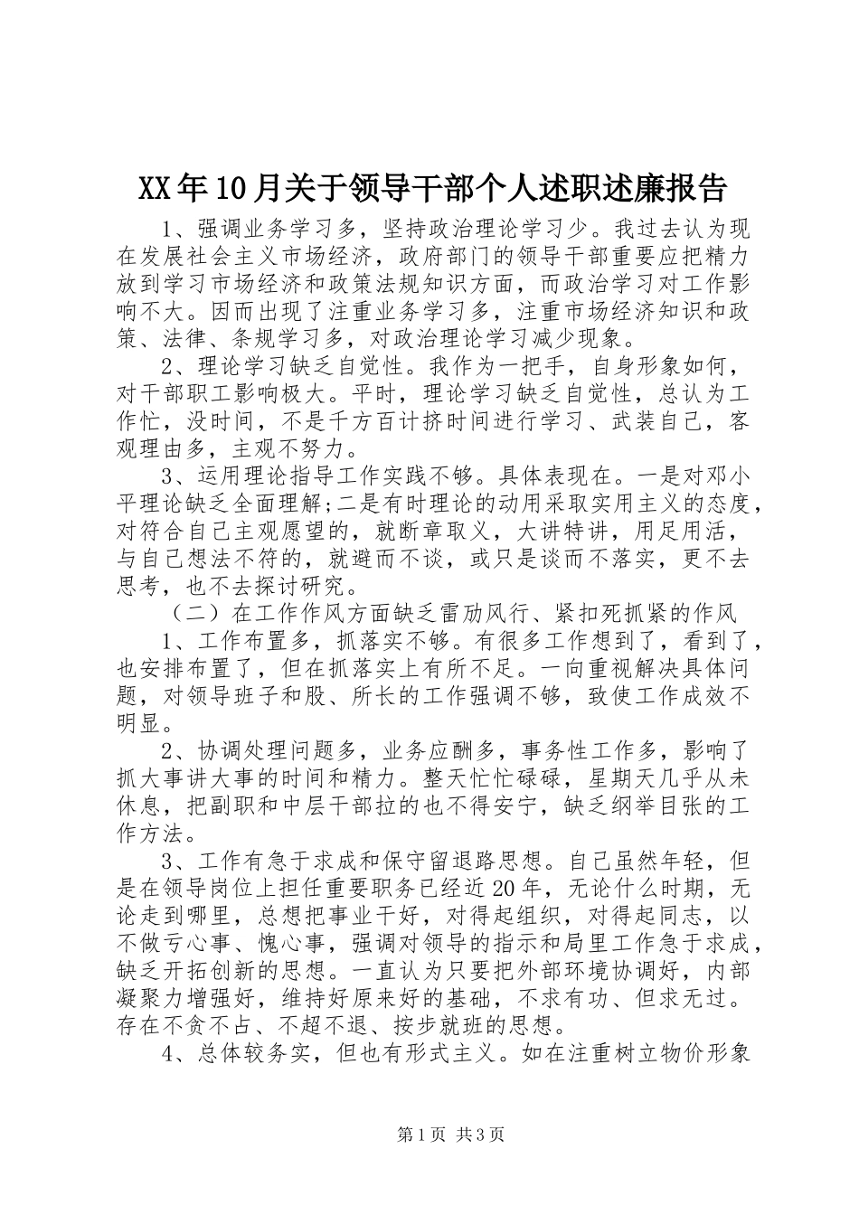 XX年10月关于领导干部个人述职述廉报告_第1页
