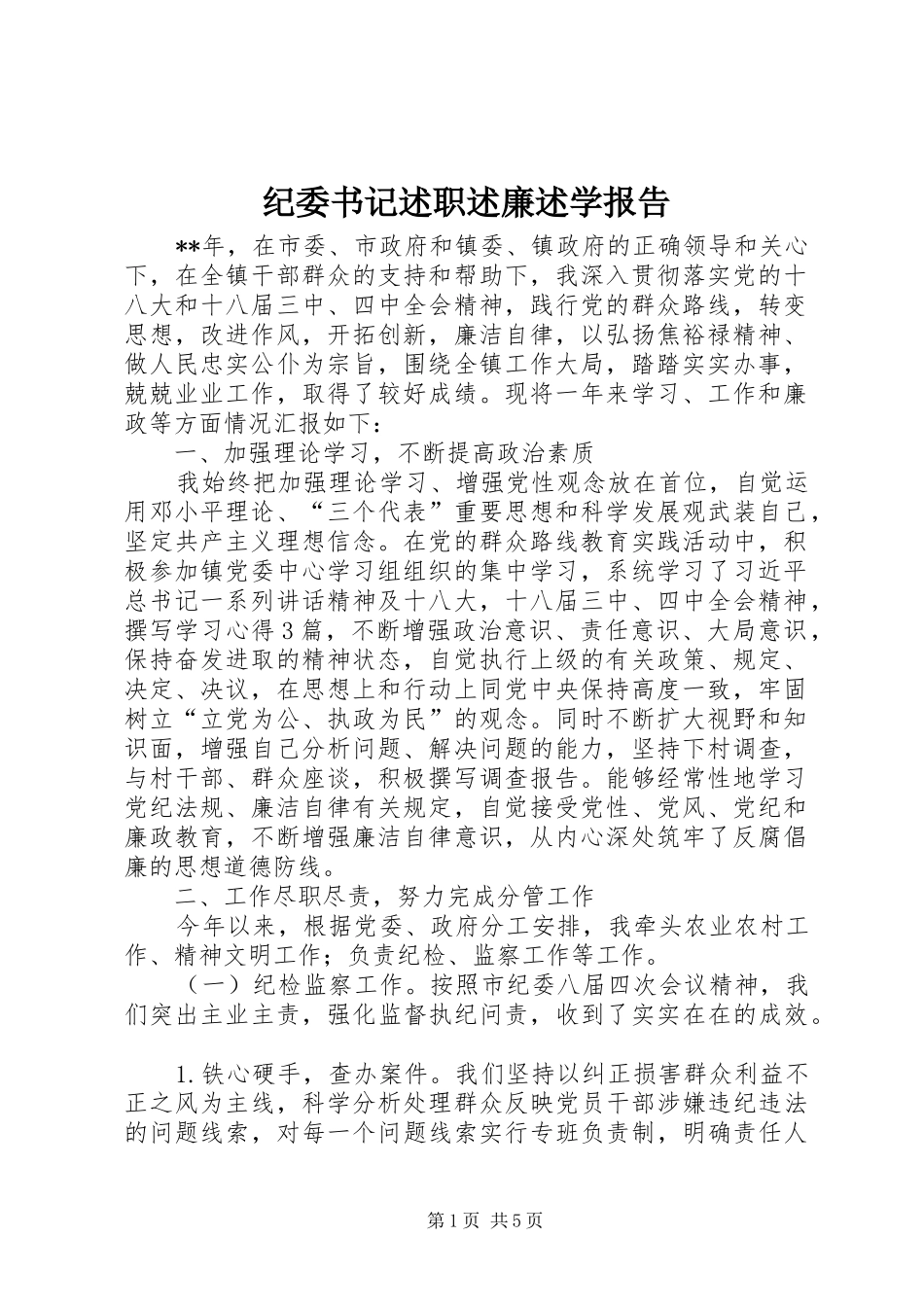 纪委书记述职述廉述学报告_第1页