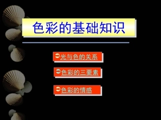 色彩的基础知识课件（人教版初一美术课件）gdkj