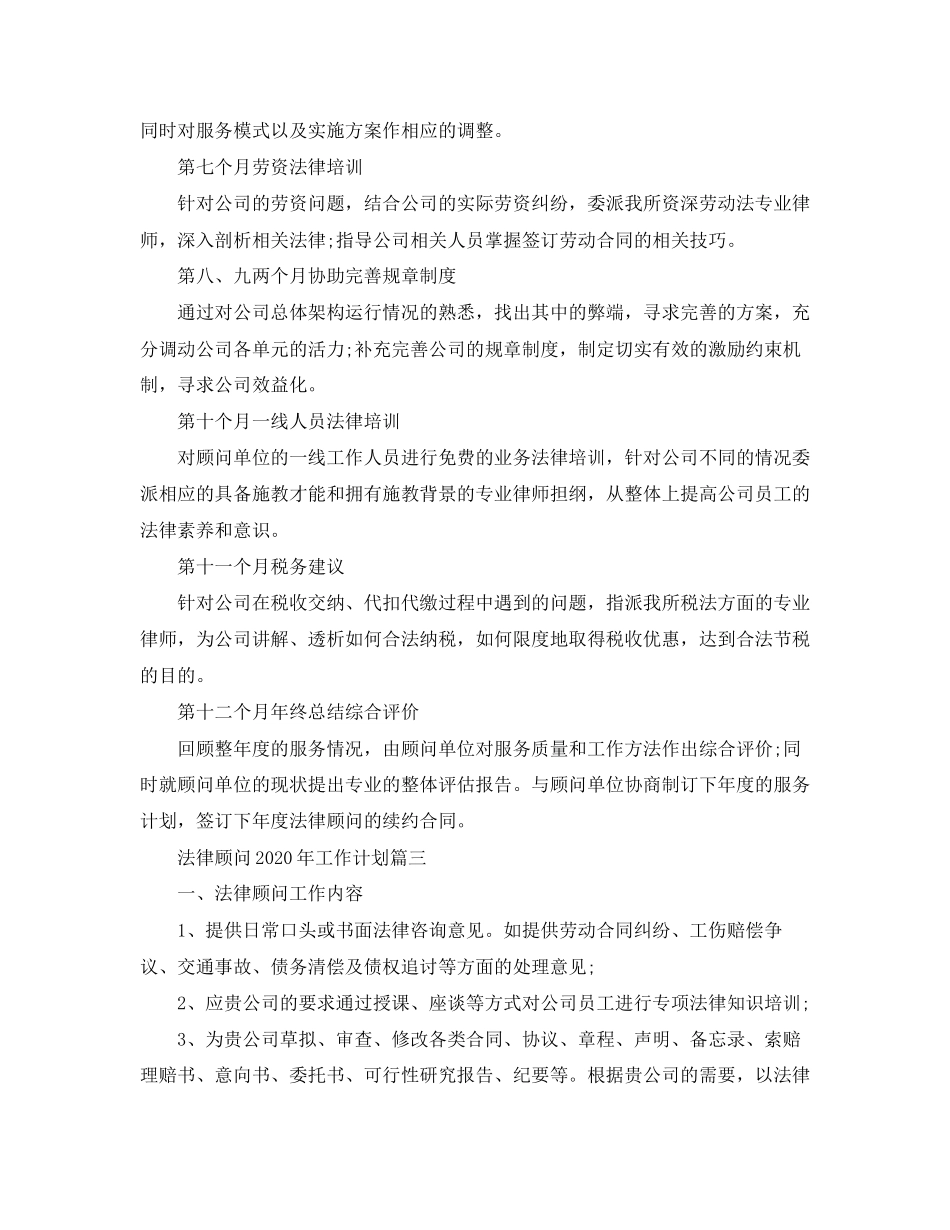 法律顾问年工作计划_第3页