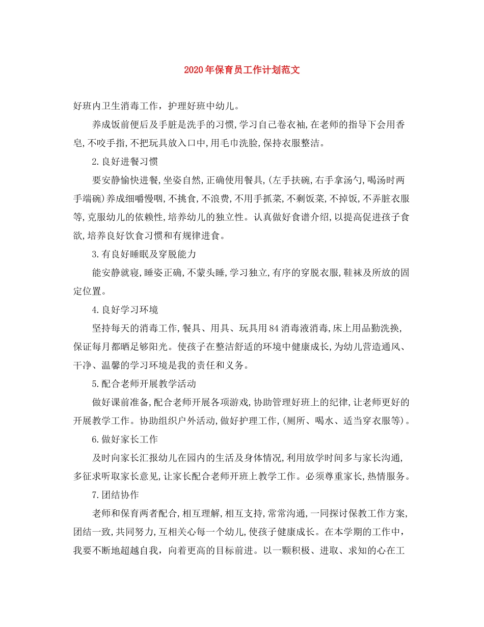 2020年保育员工作计划范文_第1页