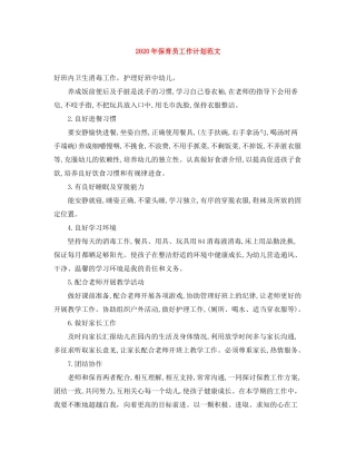 2020年保育员工作计划范文