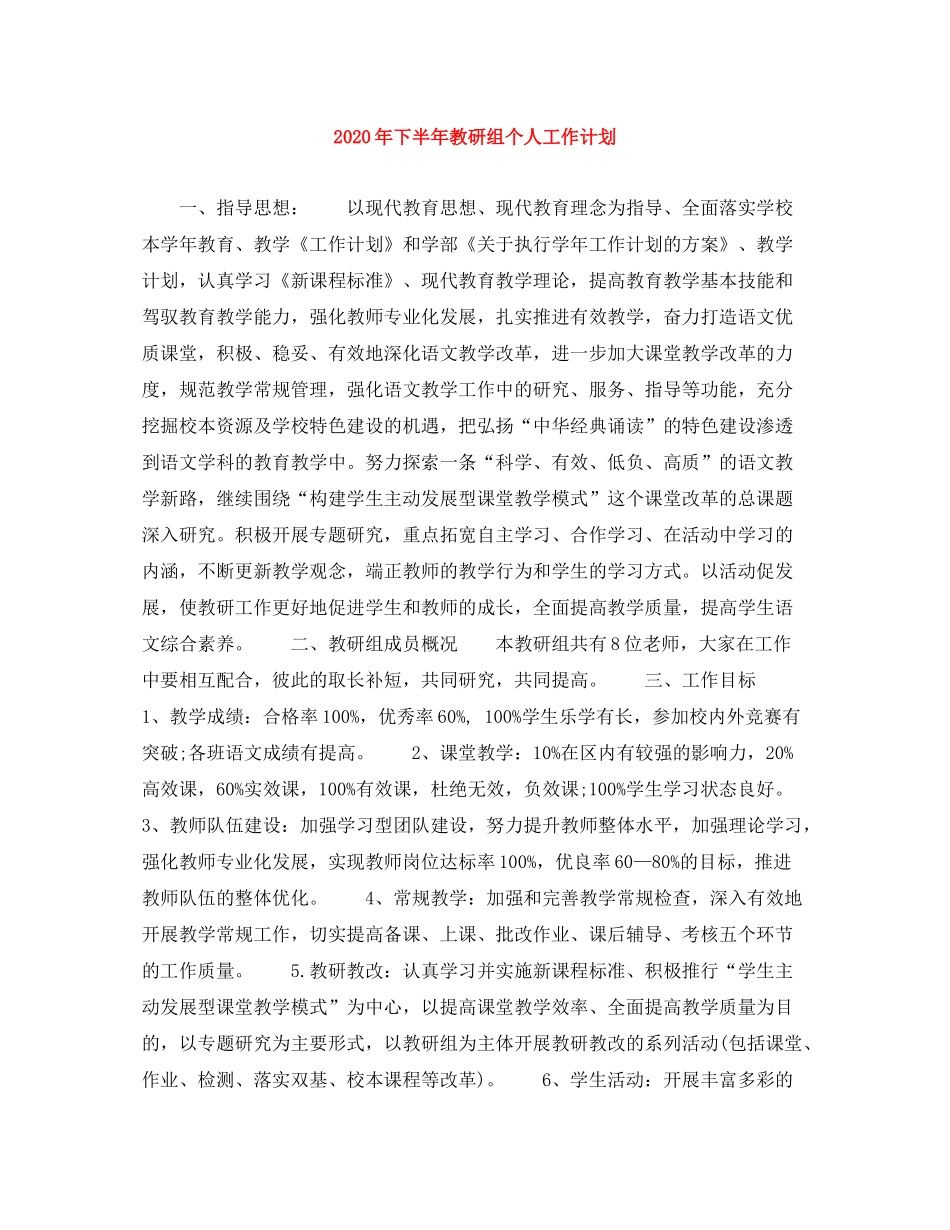 2020年下半年教研组个人工作计划_第1页