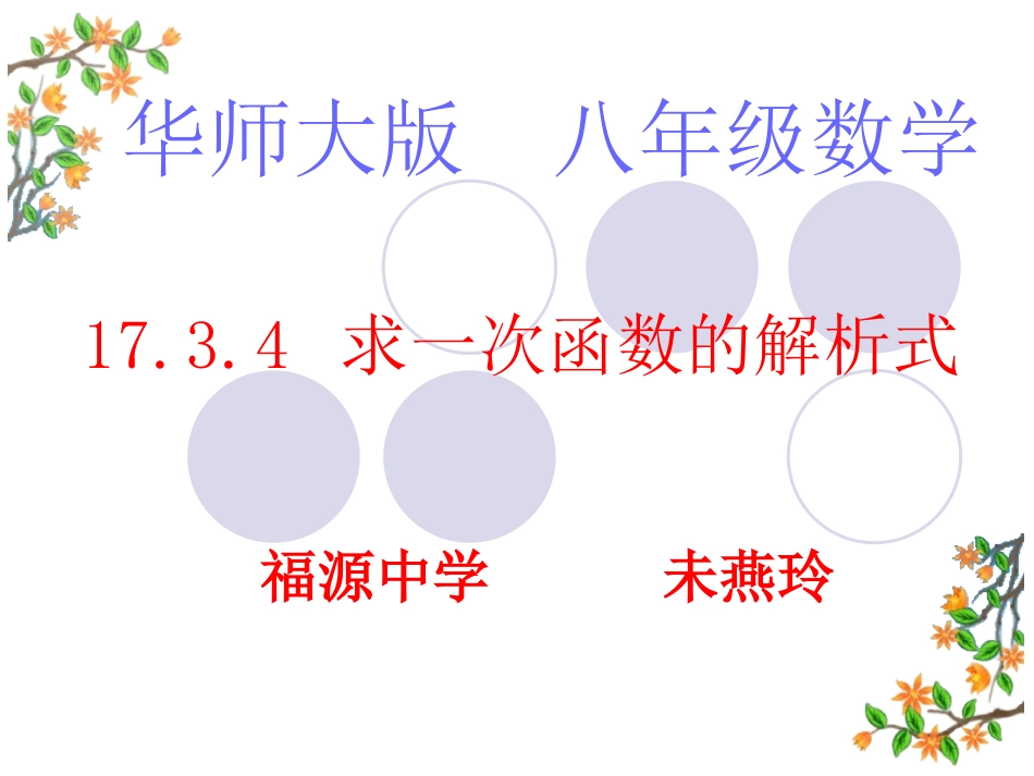 求一次函数的解析式_第1页