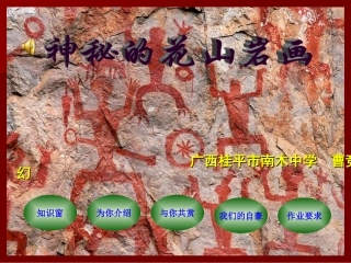 神秘的花山岩画课件