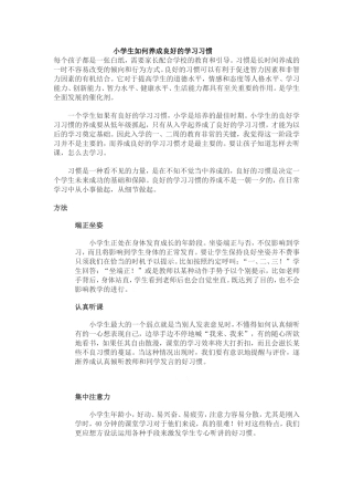 小学生如何养成良好的学习习惯 (2)
