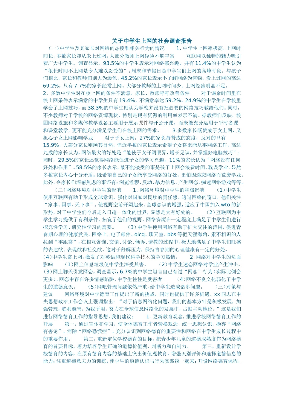 关于中学生上网的社会调查报告_第1页