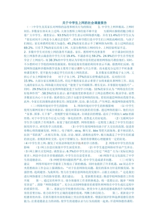 关于中学生上网的社会调查报告