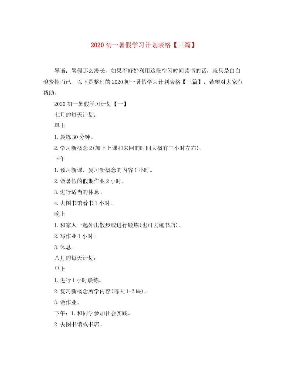 初一暑假学习计划表格【三篇】_第1页